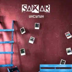 SAXAR — В своей голове