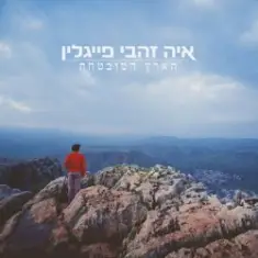 Aya Zahavi Feiglin — קשת