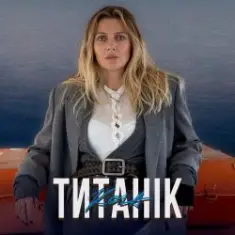 KOLA — Титанік