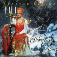 Золотое Кольцо — Новогодняя ночь