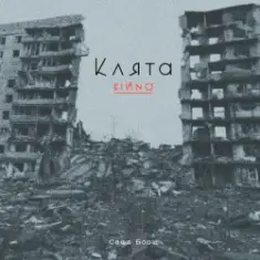 Саша Борщ — Клята війна