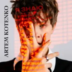 Artem Kotenko — Я знаю