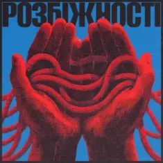 Фіолет — Розбіжності