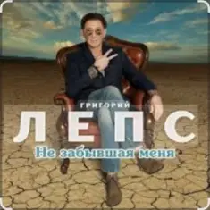 Григорий Лепс — Не забывшая меня