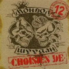 Монгол Шуудан — Повезло