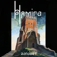 Нямiга — Рано