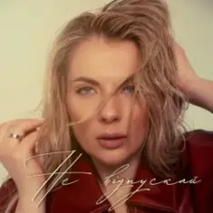 Крістіна Присяжнюк — Не відпускай