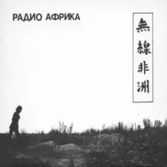 Аквариум — Капитан Африка