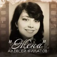 Алексей Филатов — Жена