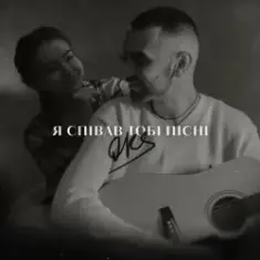 OKS — Я співав тобі пісні