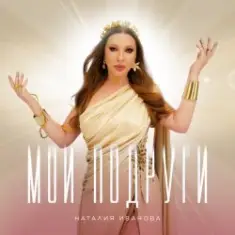 Наталия Иванова — Мои подруги (Radio edit)