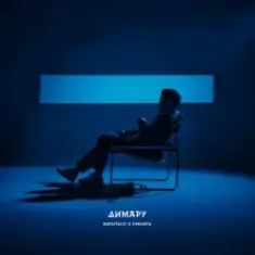 Димару — Напиться и кричать