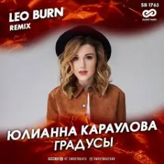 Юлианна Караулова — Градусы (Leo Burn Radio Edit)