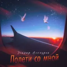 Эльдар Аленуров — Полети со мной