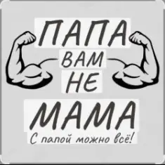 Потап и Настя Каменских — Папа вам не мама