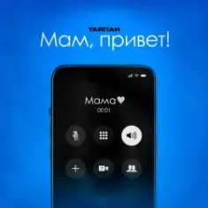 Тайпан feat. Astimiya — Мам, привет!