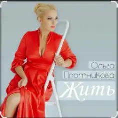 Ольга Плотникова — Жить