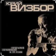 Юрий Визбор — Сороколетье