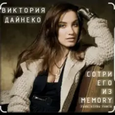 Виктория Дайнеко — Сотри его из Memory