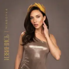 Mia Boyka — Русской Походкой