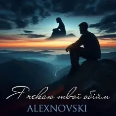 ALEXNOVSKI — Я чекаю твої обійми