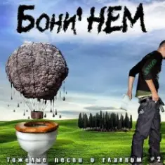 Бони'Нем — Воля и разум