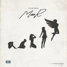 MAUR — Полетела