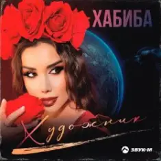 Хабиба — Художник