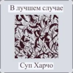 Суп Харчо — В лучшем случае (OST Сломанная стрела)
