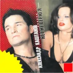 Александр Каштанов — Я скучаю