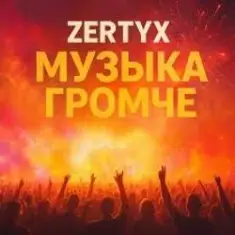 Zertyx — Музыка громче
