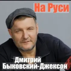 Владислав Медяник & Дмитрий Быковский — Брат