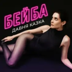 Давня Казка — Бейба