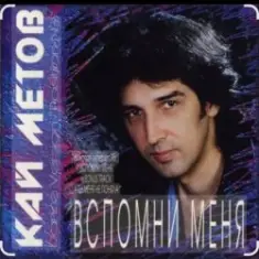 Кай Метов — Вспомни меня