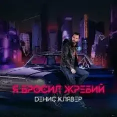 Денис Клявер — Я бросил жребий