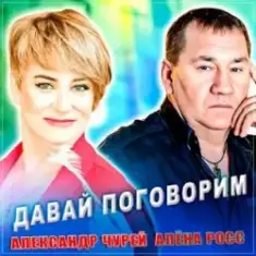 Александр Чурей feat. Алёна Росс — Давай Поговорим
