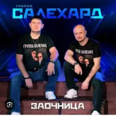 группа Салехард — Заочница