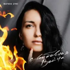 Марина Бриз — Любовная Война