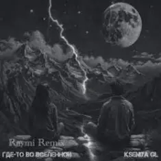 Kseniya GL — Где-то во вселенной (Raymi Remix)