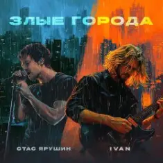 Стас Ярушин & IVAN — Злые города