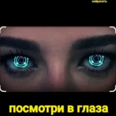 Нейросеть — Посмотри в глаза