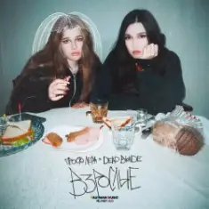 просто Лера & Dead Blonde — Взрослые