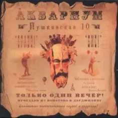 Аквариум — Вперед Бодхисаттва