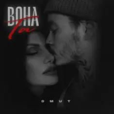 Omut — Вона Та