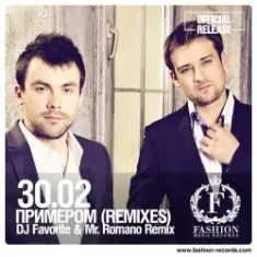 30.02 — Примером (DJ Favorite & Mr. Romano Official Radio Edit)