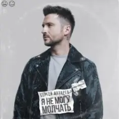 Сергей Лазарев — Я не могу молчать