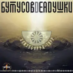 Бутусов & Deadушки — Том ждёт