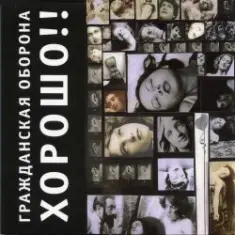 Гражданская Оборона — Карантин