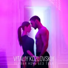 Виталий Козловский — Первая ночь без тебя