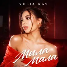 Yulia Ray — Мила Мала